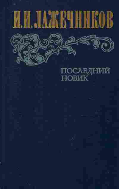 Книга Лажечников И.И. Последний Новик, 11-10174, Баград.рф